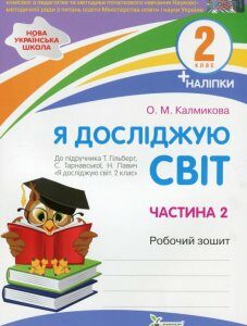 Я досліджую світ. 2 клас. Робочий зошит у 2-х частинах. Ч.2 (1226560)