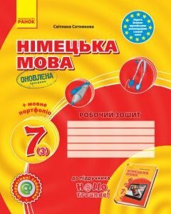 Ранок Німецька мова. 7 клас. Робочий зошит (до підруч. «Німецька мова (3-й р.н.)» для 7 кл.ЗЗСО «H@llo