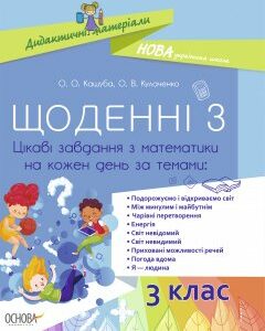 Ранок НУШ Щоденні 3. 3 клас. Цікаві завдання з математики на кожен день за темами - Кашуба О.О.