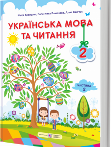 Підручник. Українська мова та читання. 2 клас. Частина 2. Кравцова Н.; Савчук А. НУШ