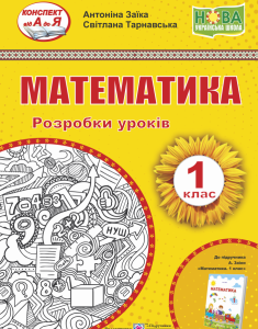 Розробки уроків. Математика. 1 клас. Заїка А. ; Тарнавська С. НУШ.