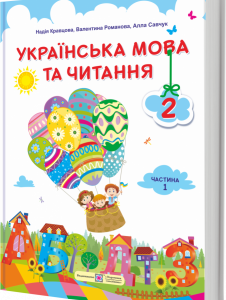 Підручник. Українська мова та читання. 2 клас. Частина 1. Кравцова Н.; Савчук А. НУШ