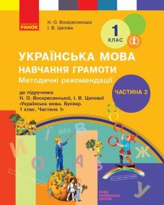 НУШ Методичні рекомендації щодо організації та проведення уроків до підручника Воскресенська Н.О.