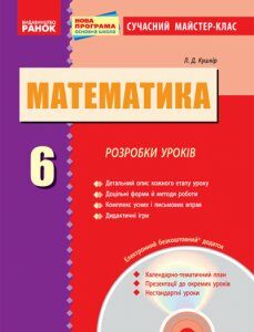 Математика 6 клас Розробки уроків (Укр) Сучасний майстер-клас + ДИСК/ Нова програма Ранок (221707)