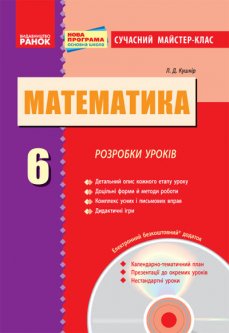 Математика 6 клас Розробки уроків (Укр) Сучасний майстер-клас + ДИСК/ Нова програма Ранок (221707)