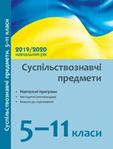 Суспільствознавчі предмети 5-11 клас навчальні програми