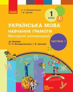 НУШ Методичні рекомендації щодо організації та проведення уроків навчання грамоти До підручника Воскресенська Н.О.