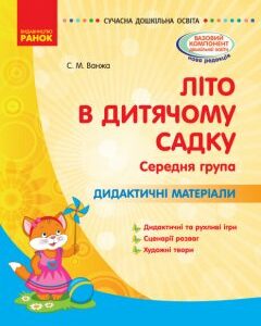 СУЧАСНА дошкільна освіта: Дидактичні матеріали ЛІТО в дитячому садку Середня група (Укр) Ранок (377830)