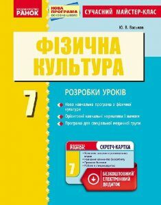 Фізична культура ПК 7 клас Сучасний майстер-клас (Укр) Нова програма Ранок (229648)