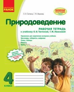 Природознавство 4 клас Робочий зошит (Рос) до підручника Тагліна А. В.