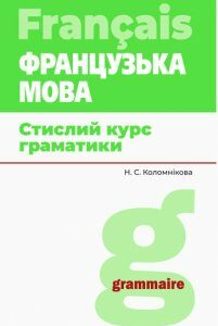 Французька мова Стислий курс граматики Ранок (292698)