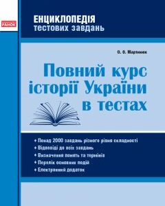 Повний курс історії України в тестах 5-11 клас Енциклопедія тестових завдань (Укр) Ранок (348196)