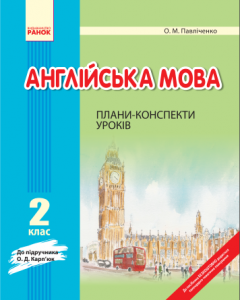 Англійська мова Плани-конспекти уроків 2 клас до Карп'юк (Укр) Новий Ранок (218853)