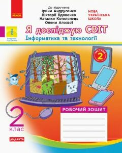 НУШ Я досліджую світ 2 клас Робочий зошит до підручника «Я досліджую світ» Андрусенко І.