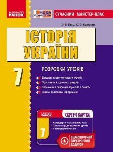 Історія України 7 клас Сучасний МК + СК (Укр) Нова програма Ранок (231094)