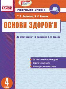 Основи здоров'я 4 клас Розробки уроків до підручника Бойченко Т.Є.