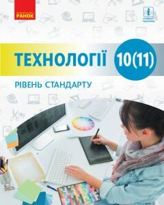 Технології 10 -11 клас Підручник рівень стандарту Для закладів загальної середньої освіти Ходзицька І.Ю.