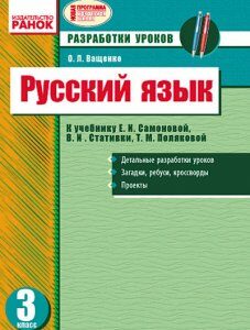 Російська мова 3 клас Розробки уроків: до підручника Е. І. Самоновой. (Рос) Ранок (221815)