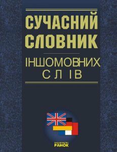 Словник іншомовних слів (сучасний) Ранок (110254)