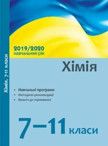 Хімія 7-11 класи Навчальні програми