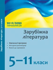 Зарубіжна література 5-11 класи Навчальні програми