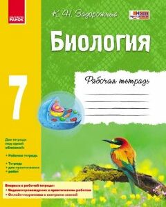 Робочий зошит Біологія 7 клас (Рос) Ранок (295225)