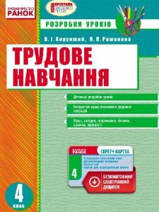 Трудове навчання 4 клас Розробки уроків (Укр) + СК /Нова програма Ранок (231061)