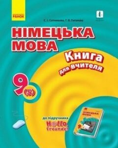 Книга для вчителя Німецька мова 9(5) (до підручника Hallo