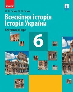 Всесвітня історія Історія України 6 клас Підручник для закладів ЗСО Гісем О.В.