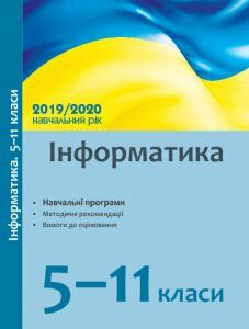 Інформатика 5-11 класи Навчальні програми