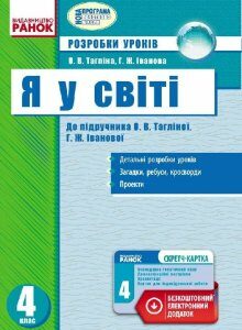 Я у світі 4 клас Розробки уроків до підручника Тагліной