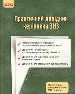 Практичний довідник керівника ЗНЗ (Укр) Ранок (264397)