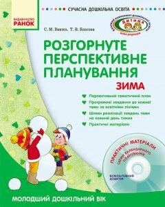 СУЧАСНА дошкільна освіта: ДИТИНА ЗИМА Розгорнутий перспективний план Молодший дошкільний вік (Укр) + ДИСК Ранок (132392)