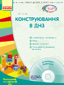 СУЧАСНА дошкільна освіта: Конструювання в ДНЗ. Молодший та середній вік (Укр) + ДИСК Ранок (293336)