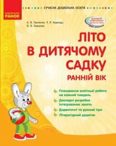 Посібник Літо в дитячому садку Раннiй вiк Серія Сучасна дошкільна освіта (Укр) Ранок (409708)