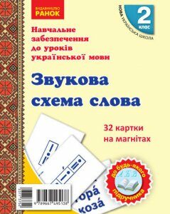 НУШ 2 клас Картки на магнітах Українська мова Звукова схема слова До будь-якого підручника 32 картки (Укр) Ранок (377375)