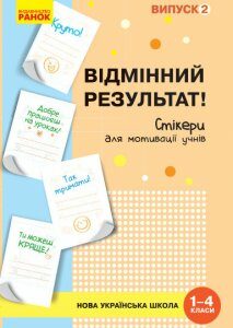 НУШ Набір стікерів для мотивації учнів Відмінний результат 1-4 класи Випуск 2 (Укр) Ранок (344335)