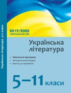 Українська література 5-11 класи Навчальні програми