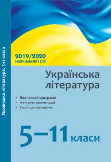 Українська література 5-11 класи Навчальні програми