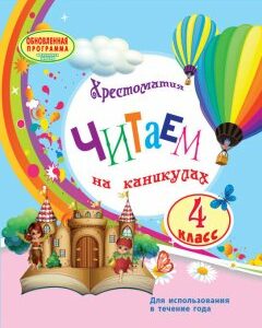 Хрестоматія Читаємо на канікулах 4 клас (Рос) Ранок (270686)