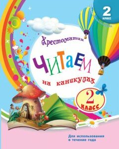 НУШ Читаємо на канікулах Хрестоматія для 2 класу (Рос) Ранок (350063)