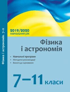 Посібник Фізика і астрономія 7-11 класи Навчальні програми