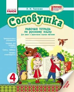 Соловейко 4 клас Робочий зошит з російської мови Для шкіл з вивченням української мови (Рос) Ранок (377677)