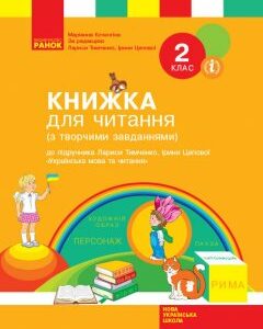 НУШ Книжка для читання до підручника Українська мова та читання 2 клас Тимченко Л.І.