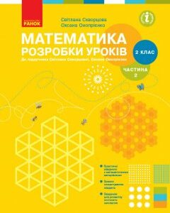 НУШ Математика 2 клас Розробки уроків до підручника Скворцова С.