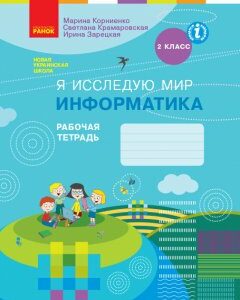 НУШ Я досліджую світ Інформатика 2 клас Робочий зошит (Рос) Ранок (350163)