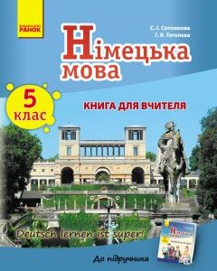 Німецька мова Книга для вчителя 5 (5) клас Deutsch lernen ist super! Укр. Ранок (235375)