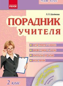 Наш клас Порадник учителя 2 клас (Укр) + ДИСК Ранок (131312)