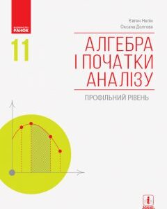 Алгебра і початки аналізу 11 клас Підручник (профільний рівень) (Укр) Ранок (315001)