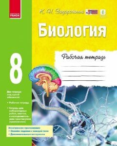 Робочий зошит Біологія 8 клас РОС. Ранок (293298)